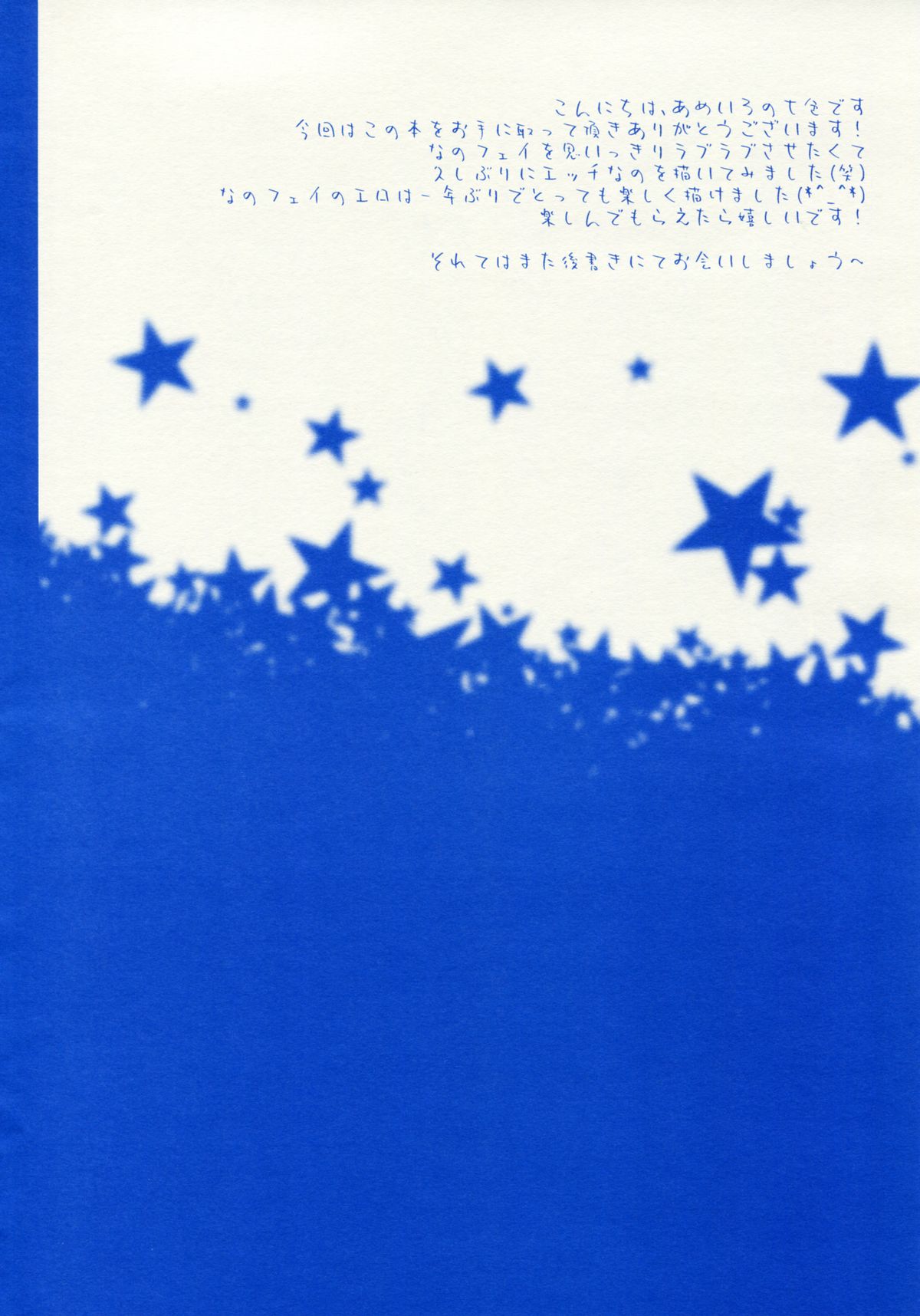 (C87) [あめいろ (七色)] Starry Night (魔法少女リリカルなのは)