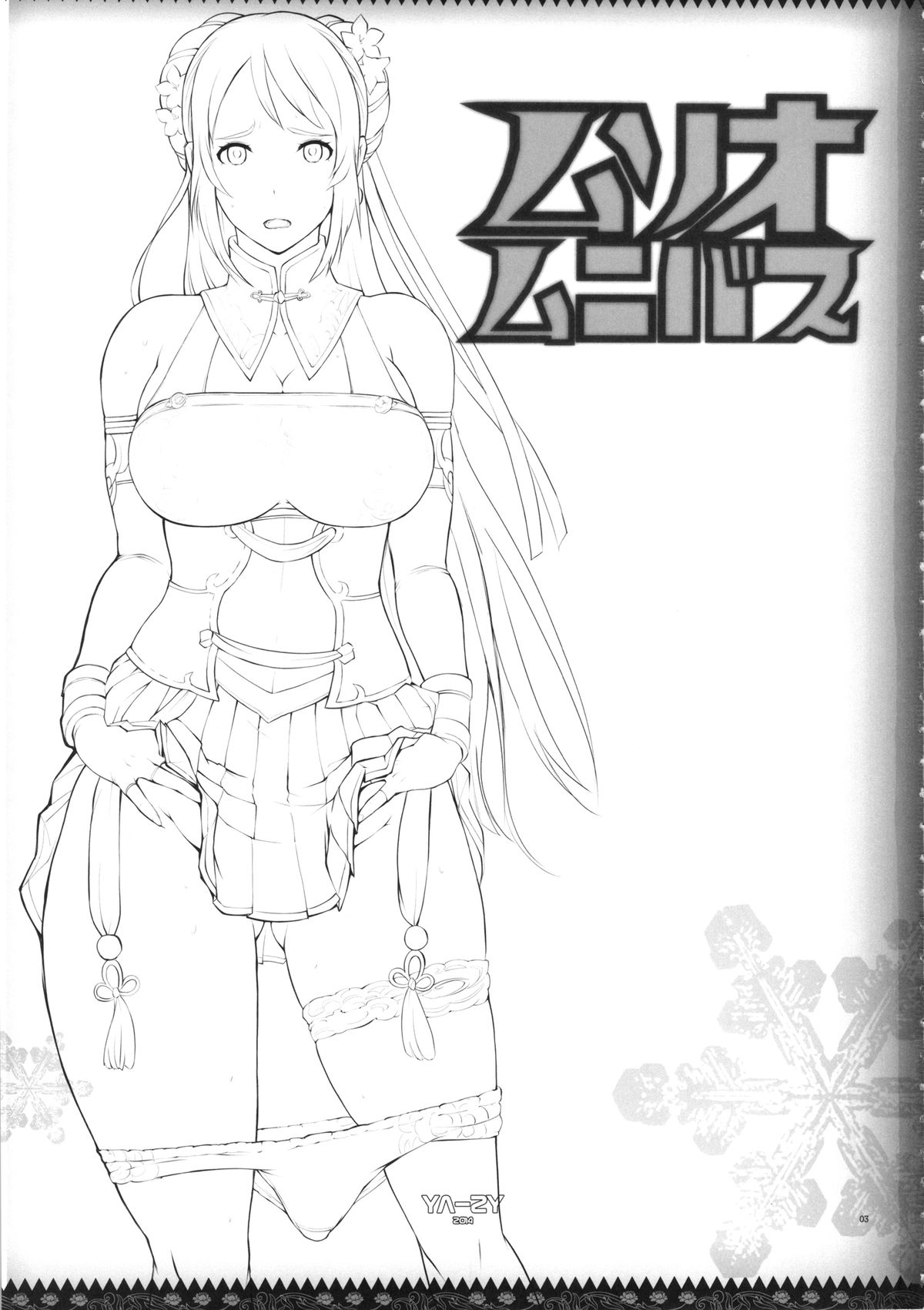 (C87) [YA-ZY (ゆにおし)] ムソオムニバス (三國無双) [中国翻訳]