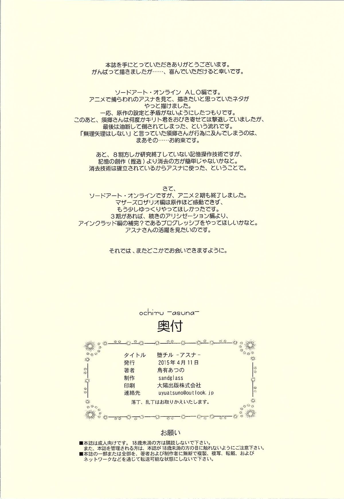 [sandglass (烏有あつの)] 堕チル -アスナ- (ソードアート・オンライン)