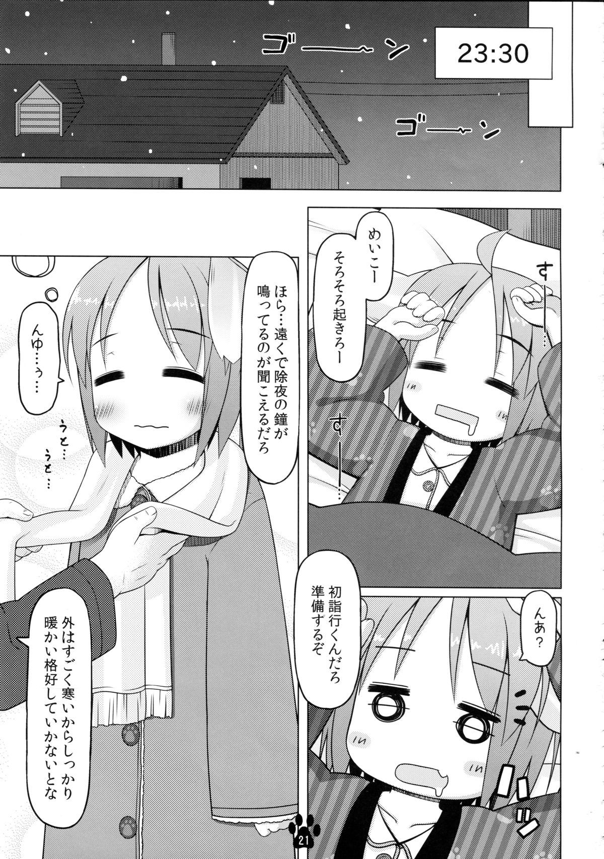 (C85) [いぬのせかい (犬嵐)] めいことほのぼの大晦日