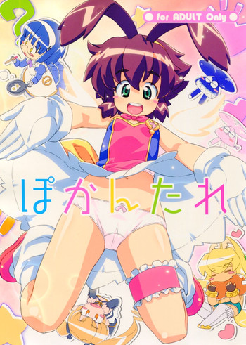 (C77) [夢先案内回覧版 (ひろひろき)] ぽかんたれ (錬金3級 まじかる?ぽか～ん)