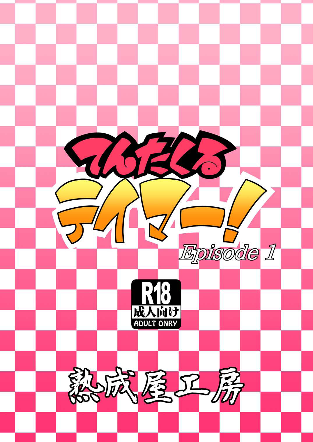 [熟成屋工房 (ハムの人)] てんたくるテイマー! Episode1 [DL版]