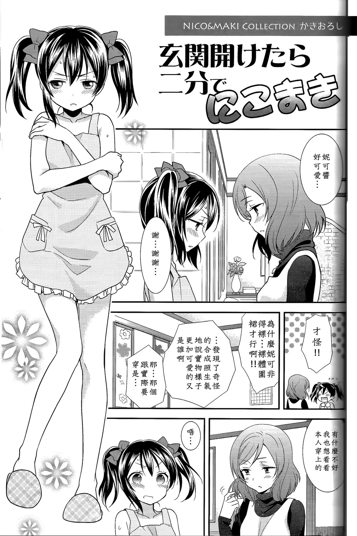 (C87) [スイートピー (大島智)] 玄関開けたら二分でにこまき (NICO&MAKI COLLECTION) (ラブライブ!) [中国翻訳]