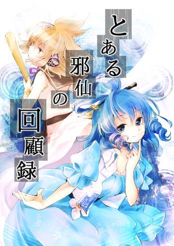 [うり畑牧場 (まくわうに)] とある邪仙の回顧録 (東方Project)