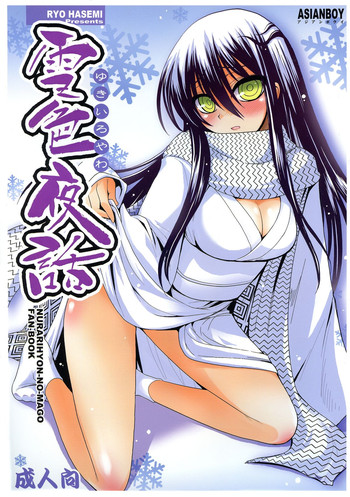 (C77) [ASIANBOY (長谷見亮)] 雪色夜話 (ぬらりひょんの孫)