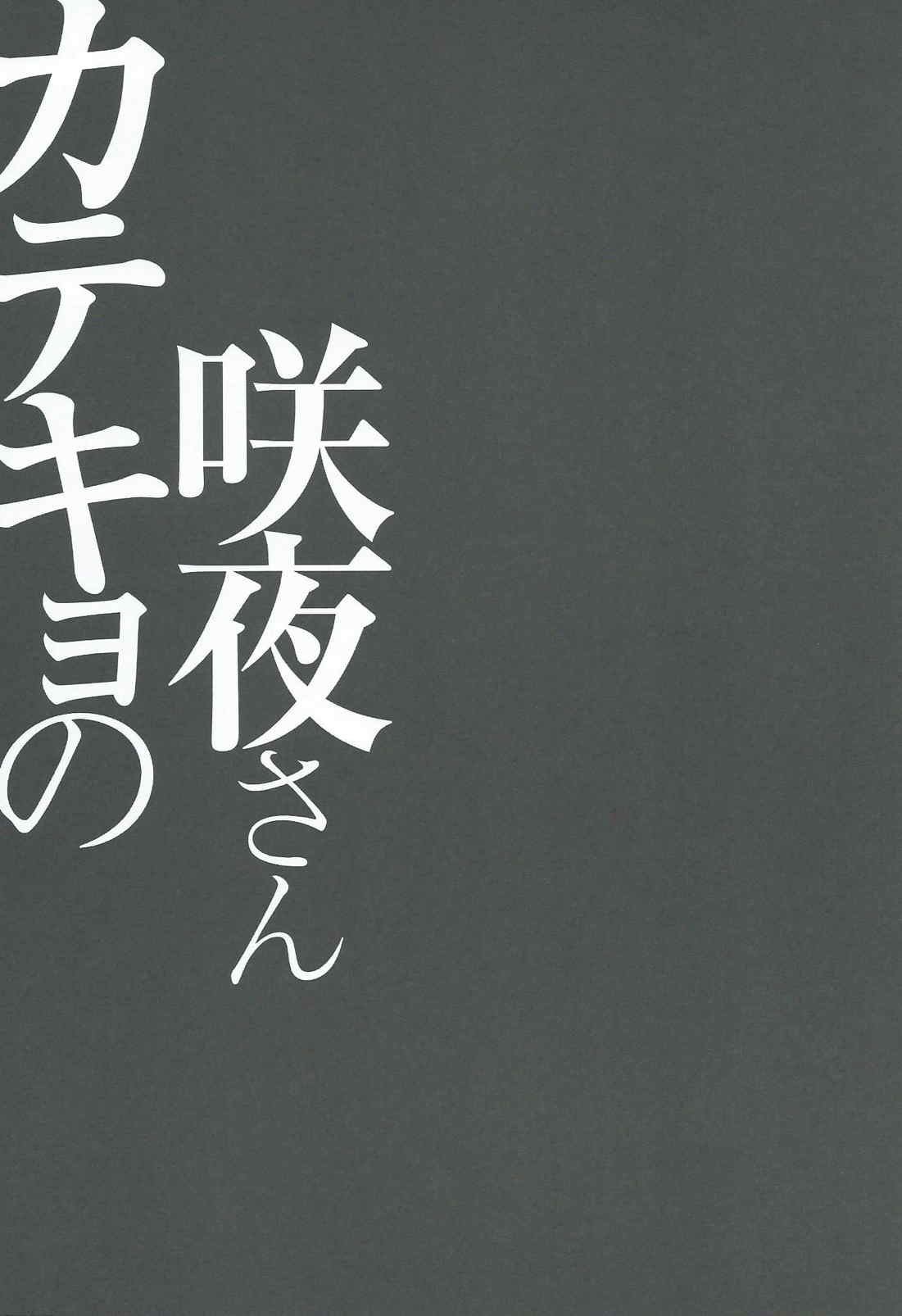 (紅楼夢10) [きのこのみ (konomi)] カテキョの咲夜さん (東方Project)