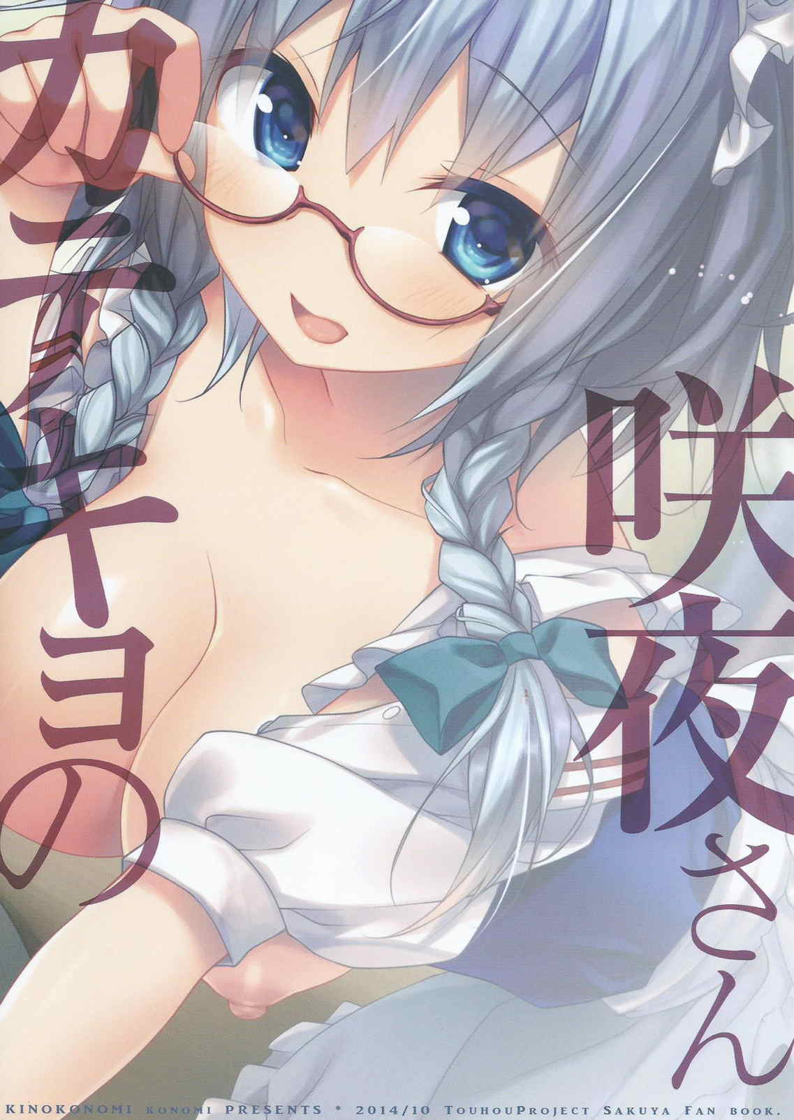 (紅楼夢10) [きのこのみ (konomi)] カテキョの咲夜さん (東方Project)