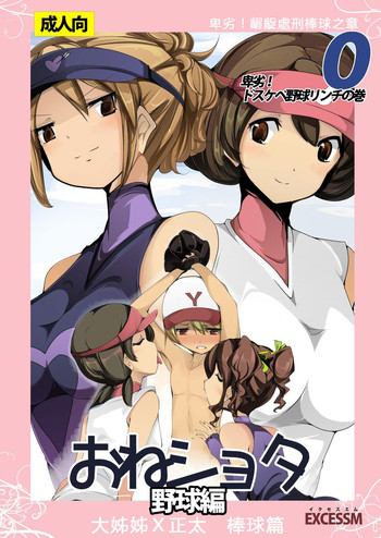 [excess m (なめジョン)] おねショタ 野球編 [中国翻訳] [DL版]