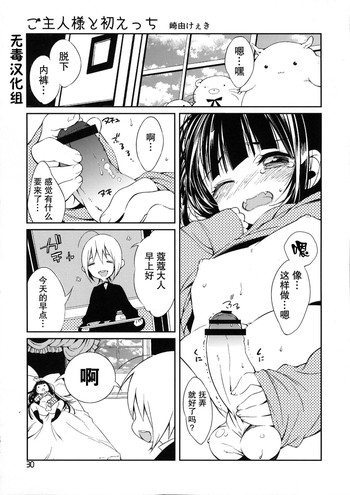 (にょそけっと!2) [ショタスクラッチ実行委員会 (崎由けぇき)] ご主人様と初えっち (にょそけっとアンソロジー2) [中国翻訳]