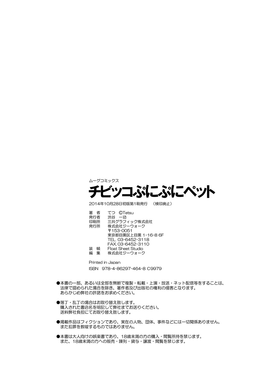 [てつ] チビッコぷにぷにペット [DL版]