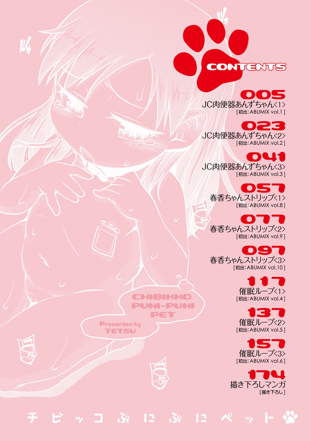 [てつ] チビッコぷにぷにペット [DL版]