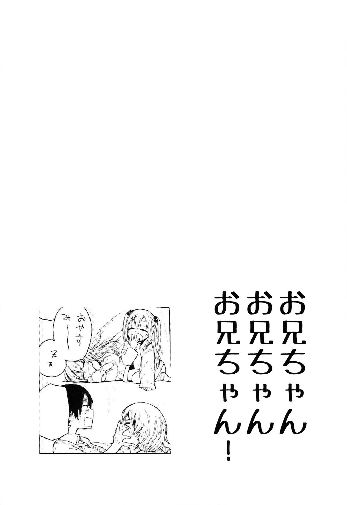 (C87) [何かのあたま! (ぴかお)] お兄ちゃんお兄ちゃんお兄ちゃん!!!