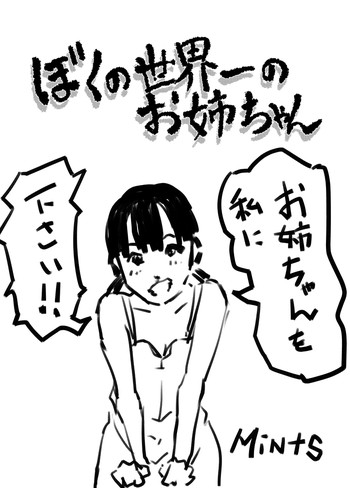 [Mints] ぼくの世界一のお姉ちゃん 2