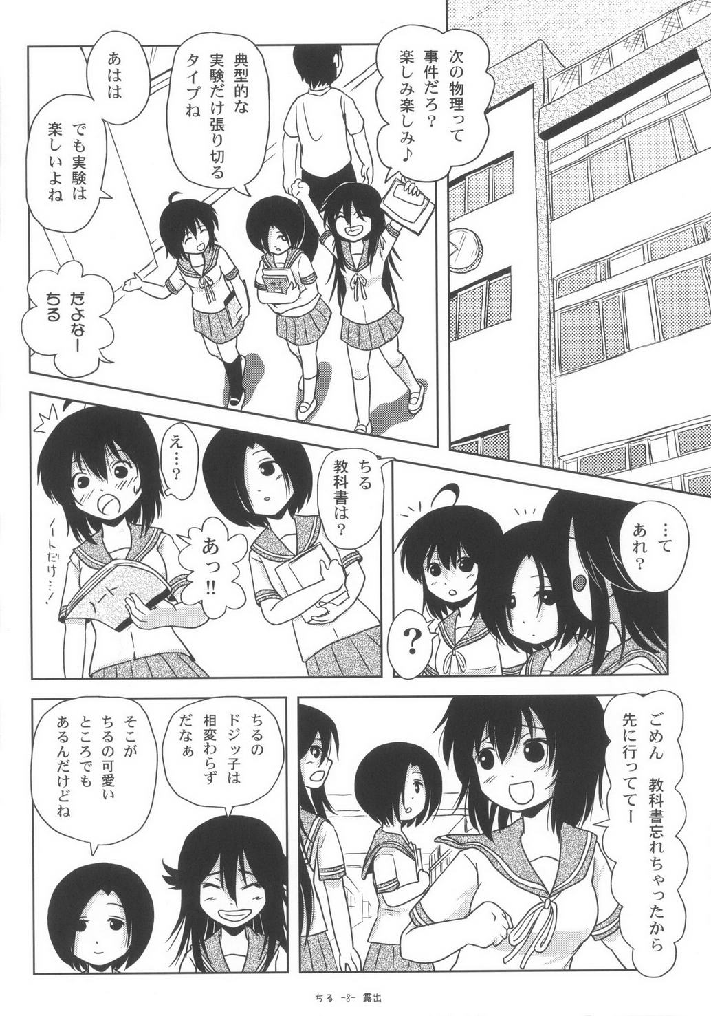 (C85) [ちみはうす (たかぴ)] ちる露出6