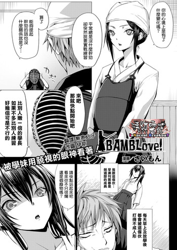 [さいもん] BAMBLove！ (コミックアンリアル 2014年4月号) [中国翻訳]