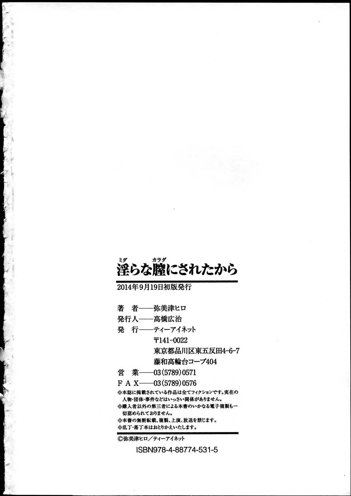 [弥美津ヒロ] 淫らな膣にされたから