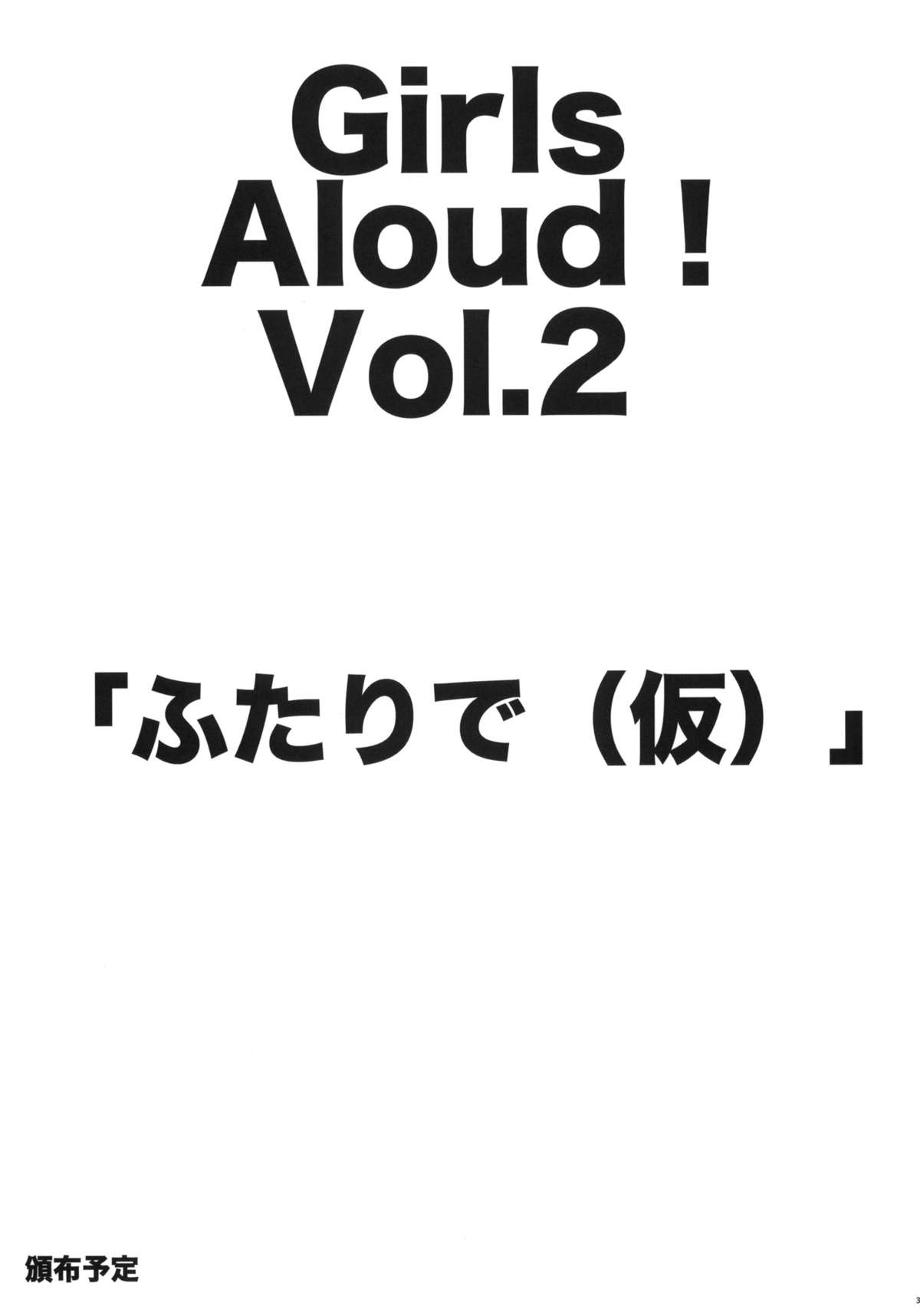 (サンクリ60) [アレクササンダー (荒草まほん)] GirlS Aloud!! Vol.01 [中国翻訳]
