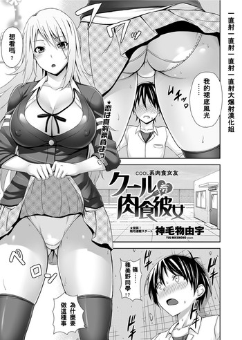 [神毛物由宇] クール系肉食彼女 (COMICペンギンクラブ山賊版 2012年7月号) [中国翻訳]