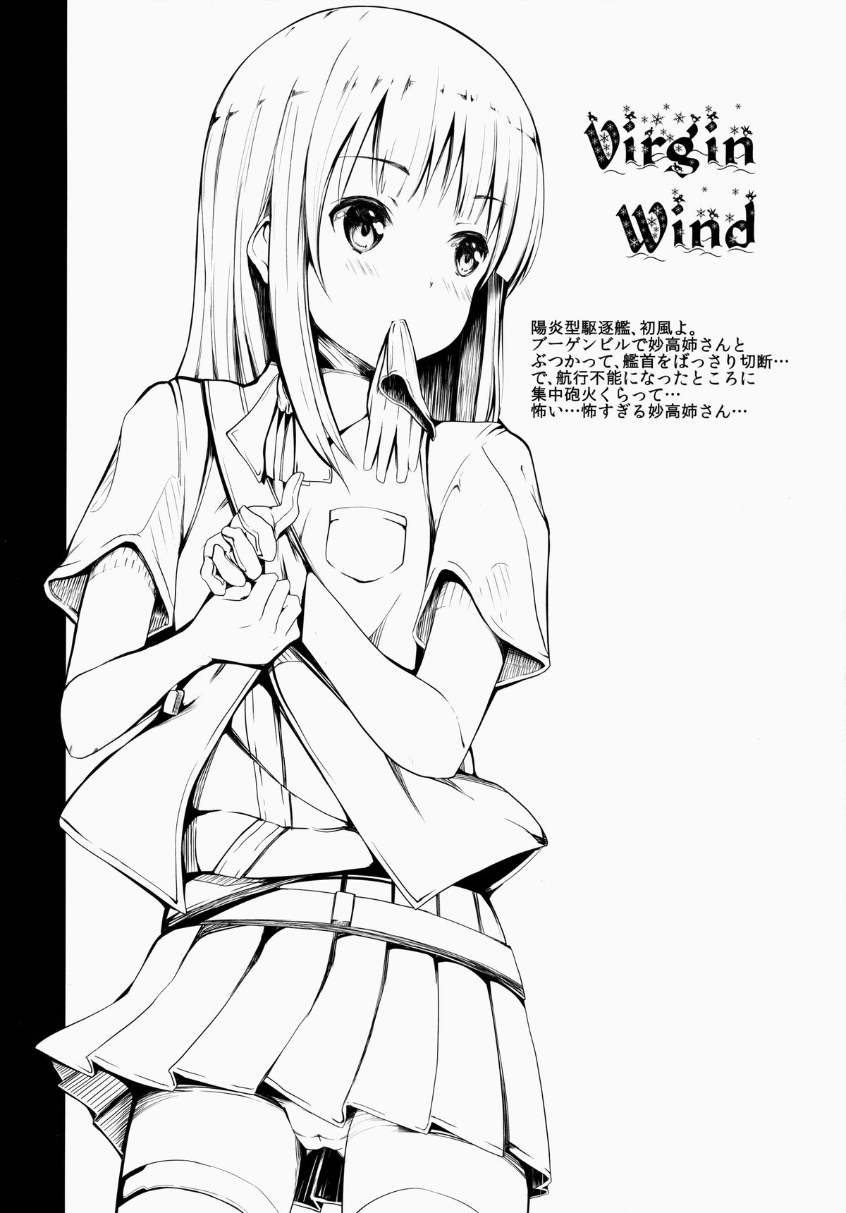 (C85) [14ロリータ (でこちんハンマー)] Virgin Wind (艦隊これくしょん-艦これ-)