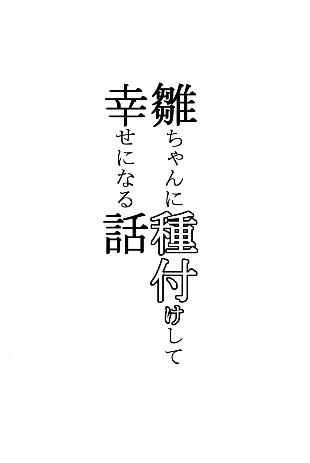 (C86) [破り処 (ハカノシンシ)] 雛ちゃんに種付けして幸せになる話 (東方Project) [中国翻訳]