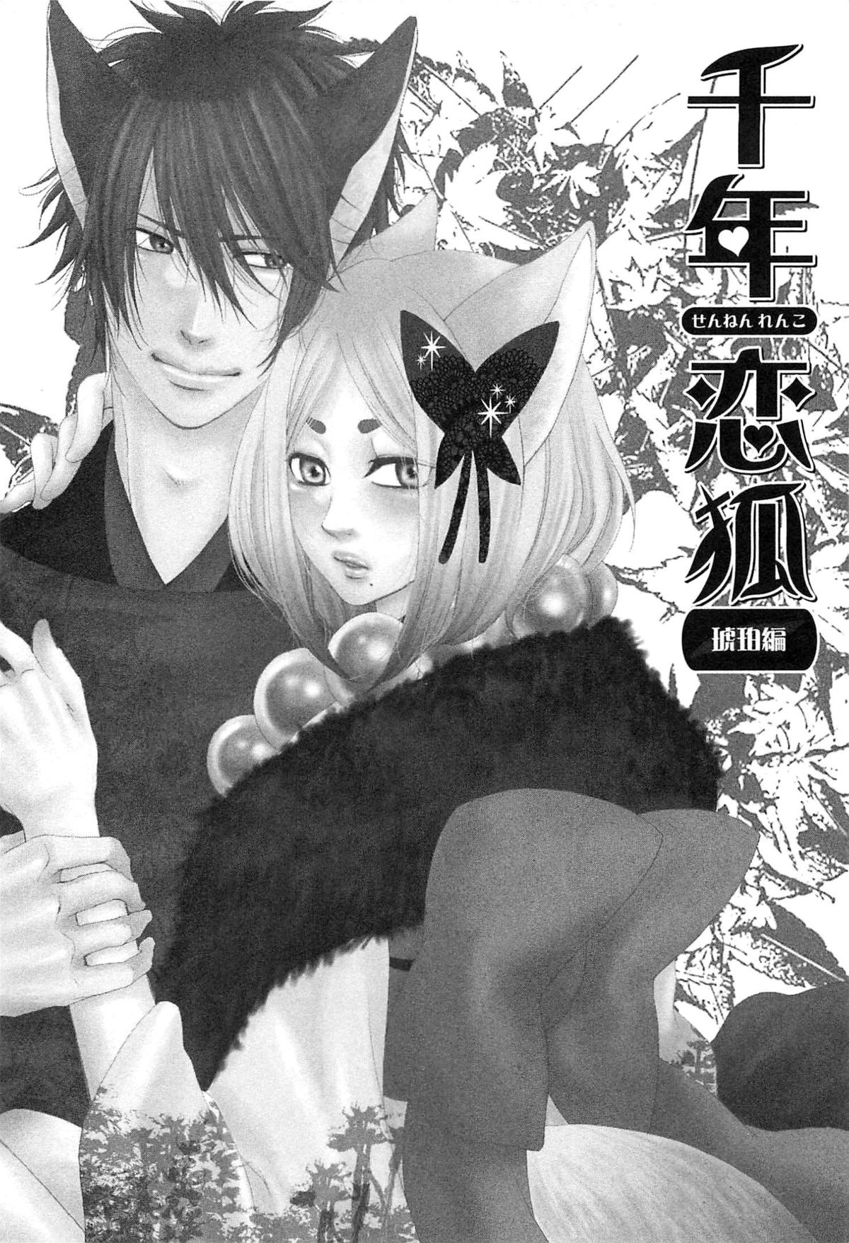 [夏目かつら] 千年恋狐