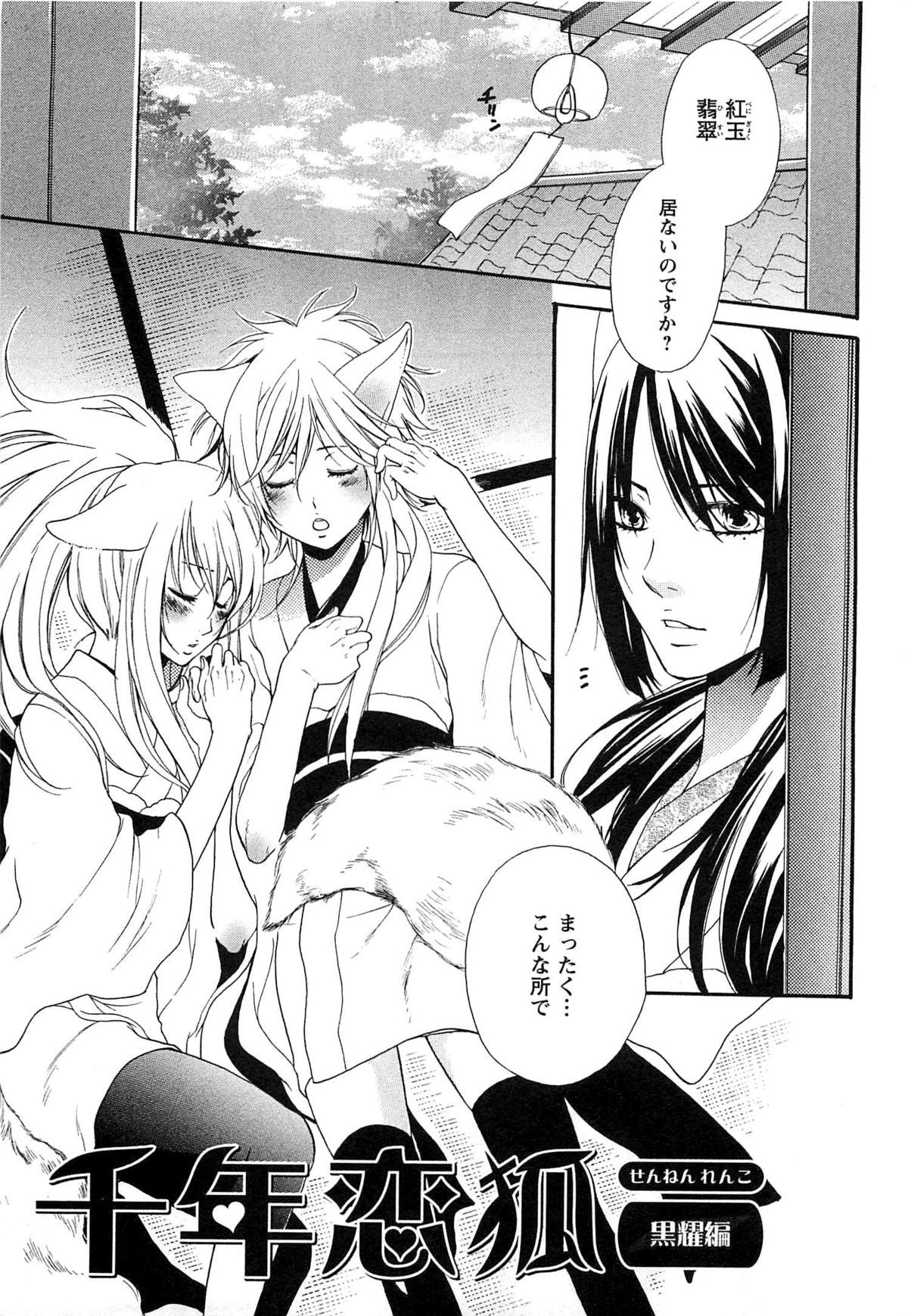 [夏目かつら] 千年恋狐