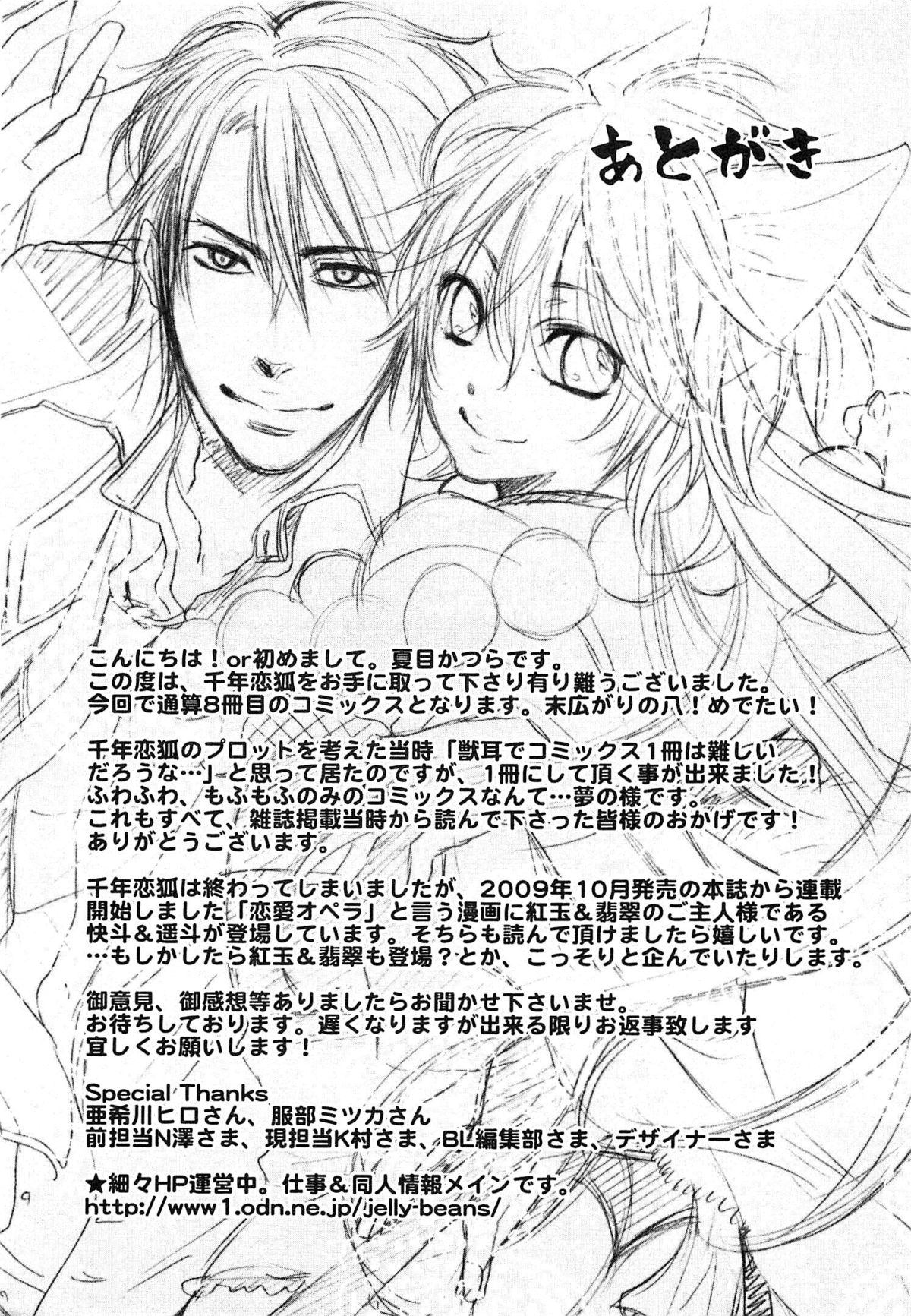 [夏目かつら] 千年恋狐