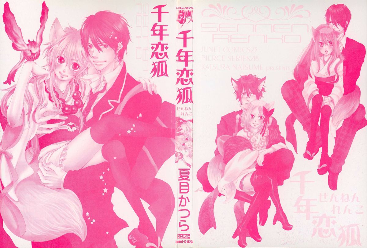 [夏目かつら] 千年恋狐