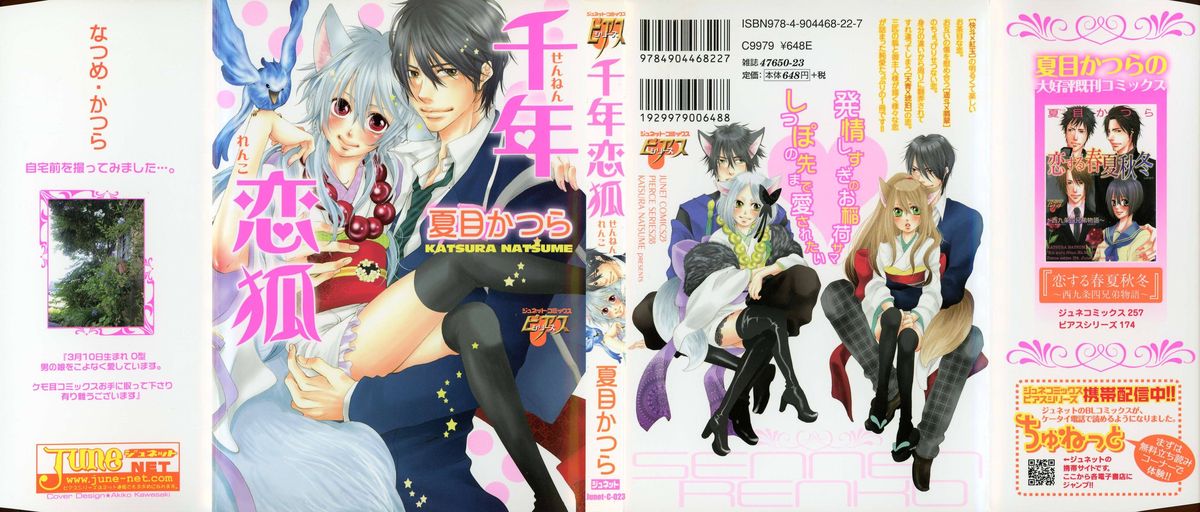 [夏目かつら] 千年恋狐