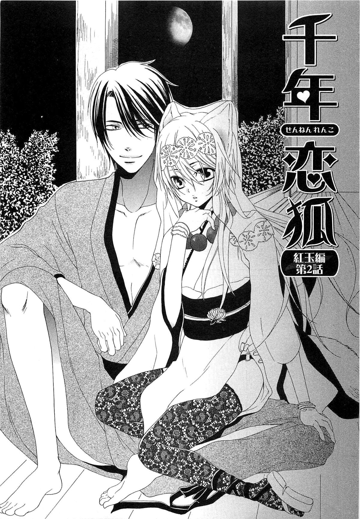 [夏目かつら] 千年恋狐