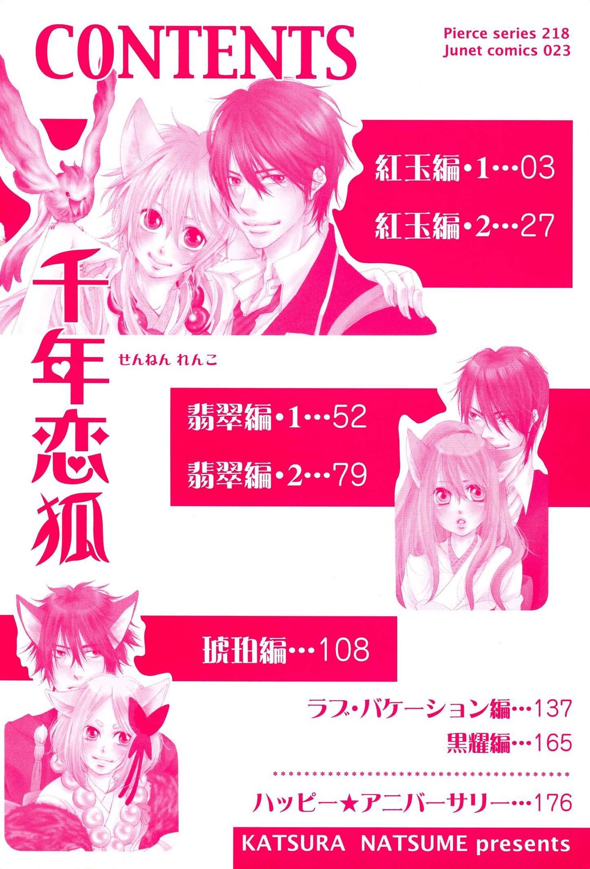 [夏目かつら] 千年恋狐