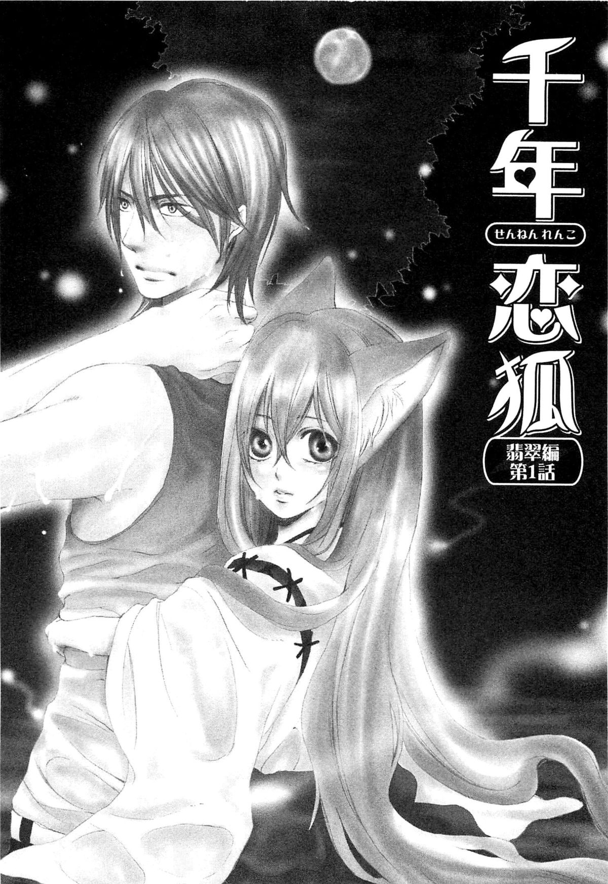 [夏目かつら] 千年恋狐