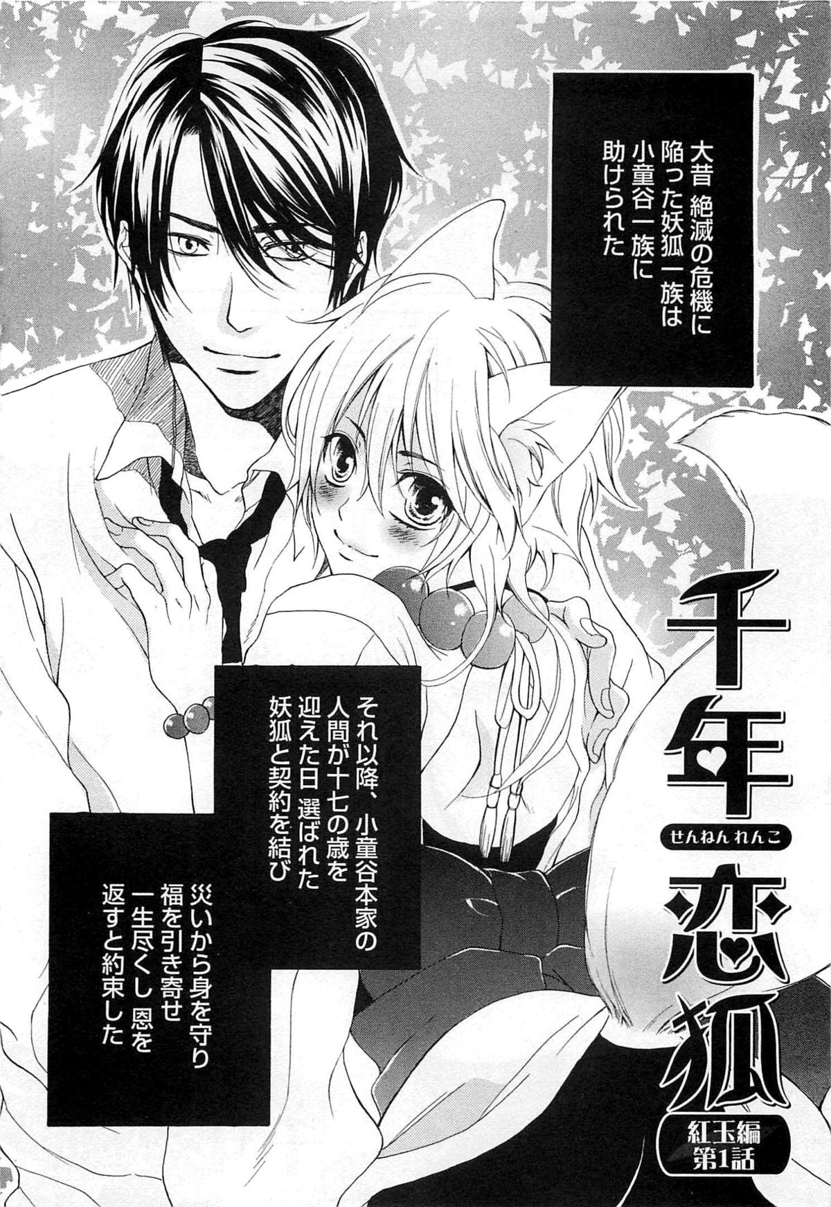 [夏目かつら] 千年恋狐