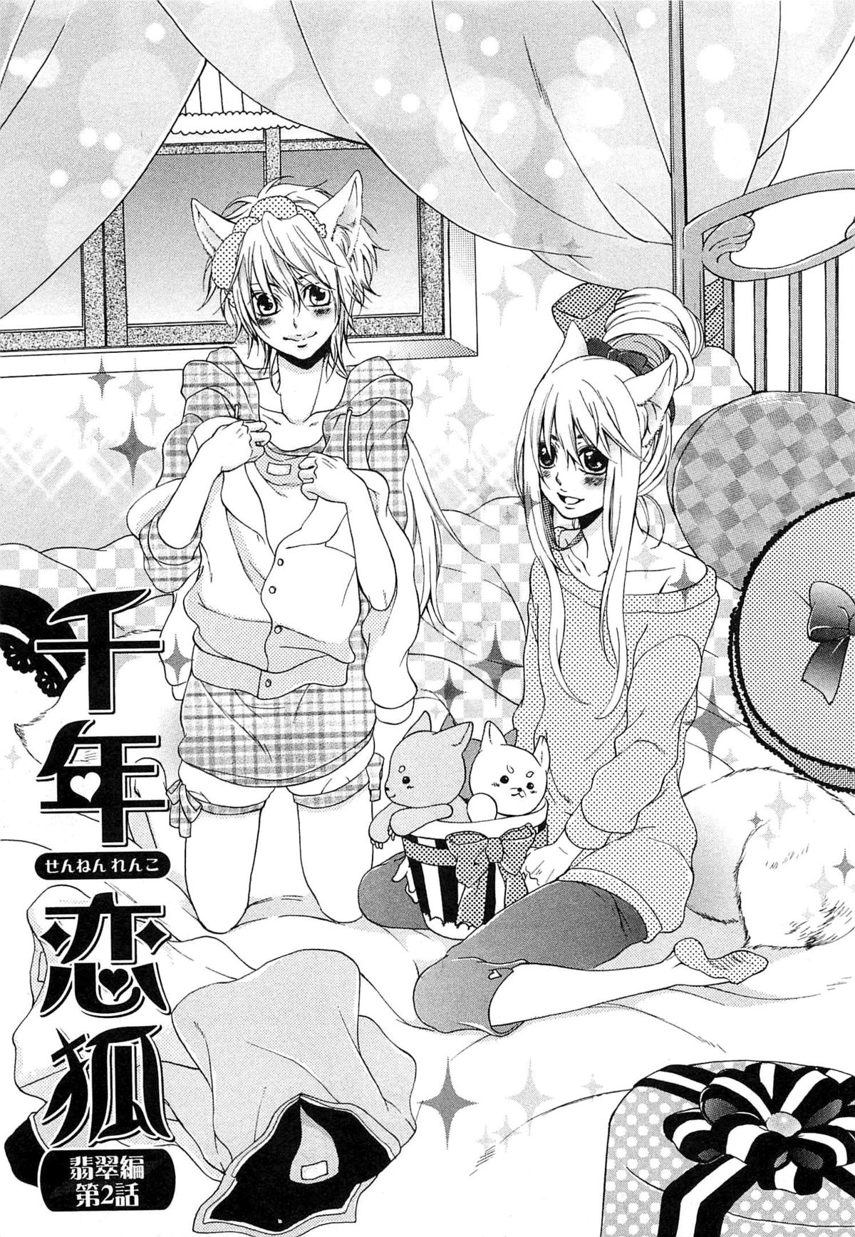 [夏目かつら] 千年恋狐