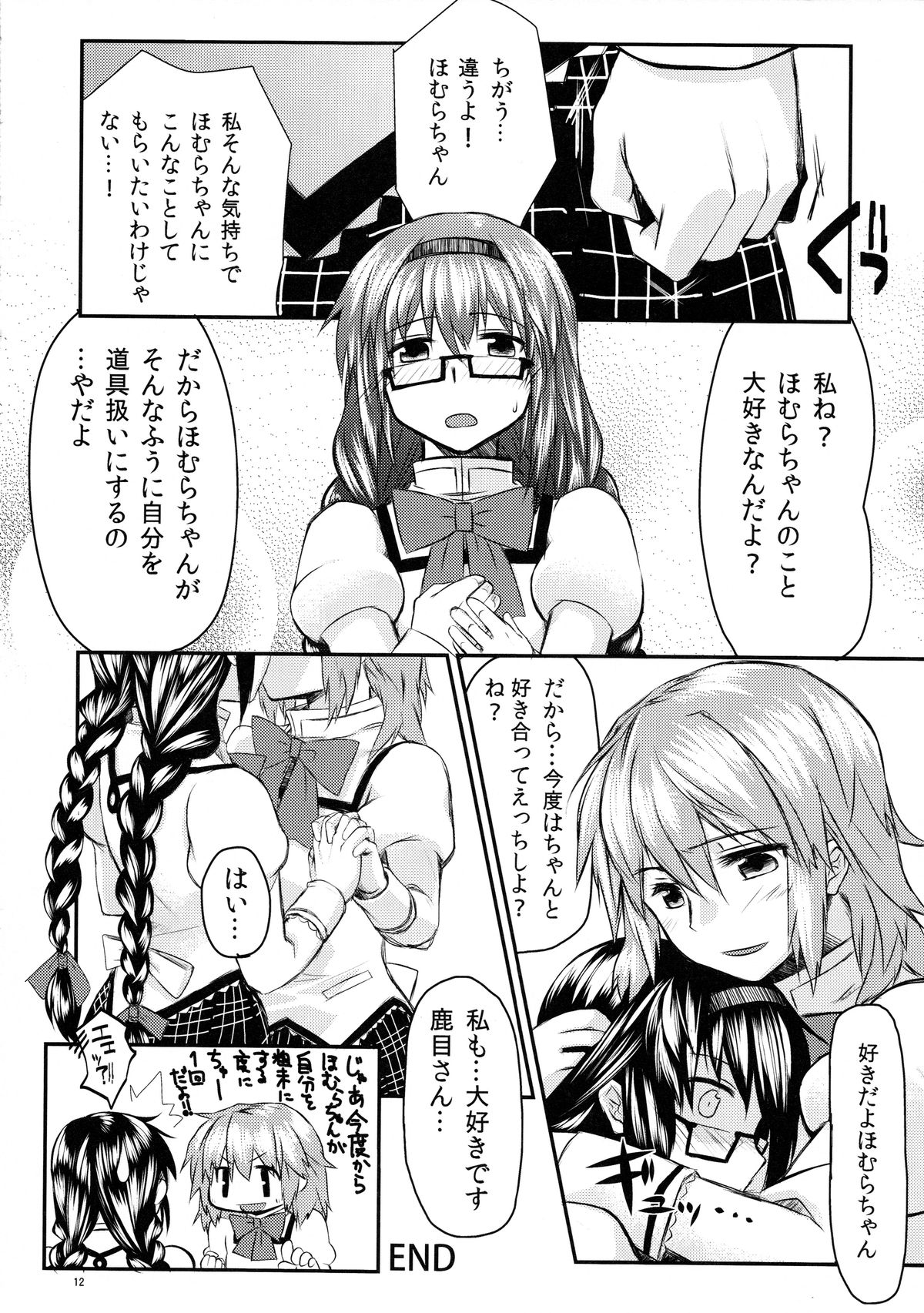 (もう何も恐くない4) [ネダオレ (あやね, MURA)] まどほむきのこ収穫祭 (魔法少女まどか☆マギカ)