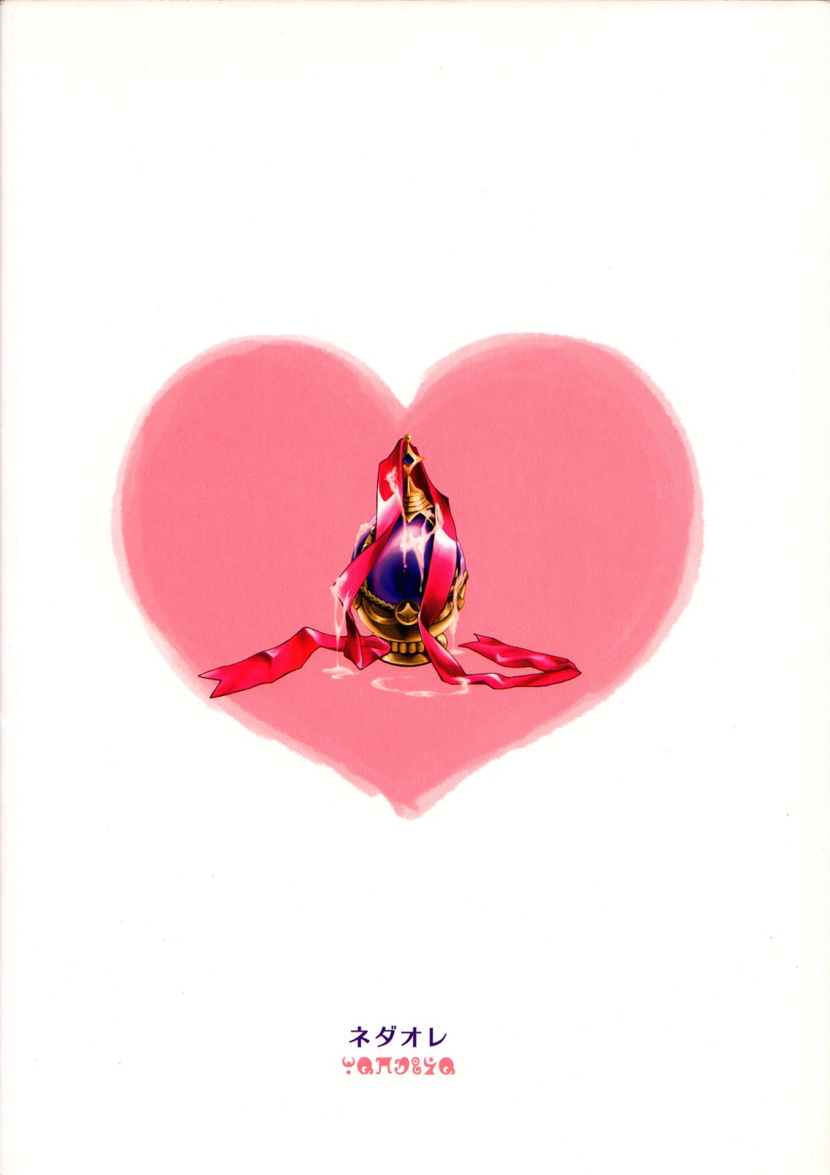 (もう何も恐くない4) [ネダオレ (あやね, MURA)] まどほむきのこ収穫祭 (魔法少女まどか☆マギカ)