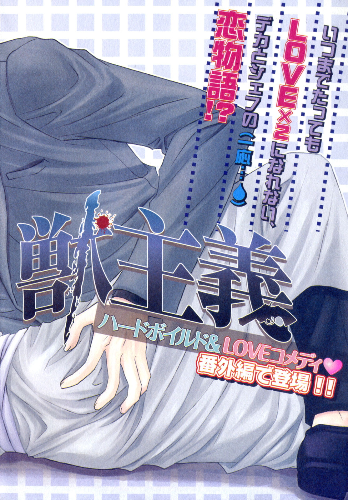 [アンソロジー] b-BOY Phoenix 7 年の差特集