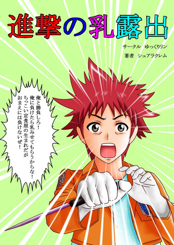 [ゆっくりリン] 進撃の乳露出 (食戟のソーマ)