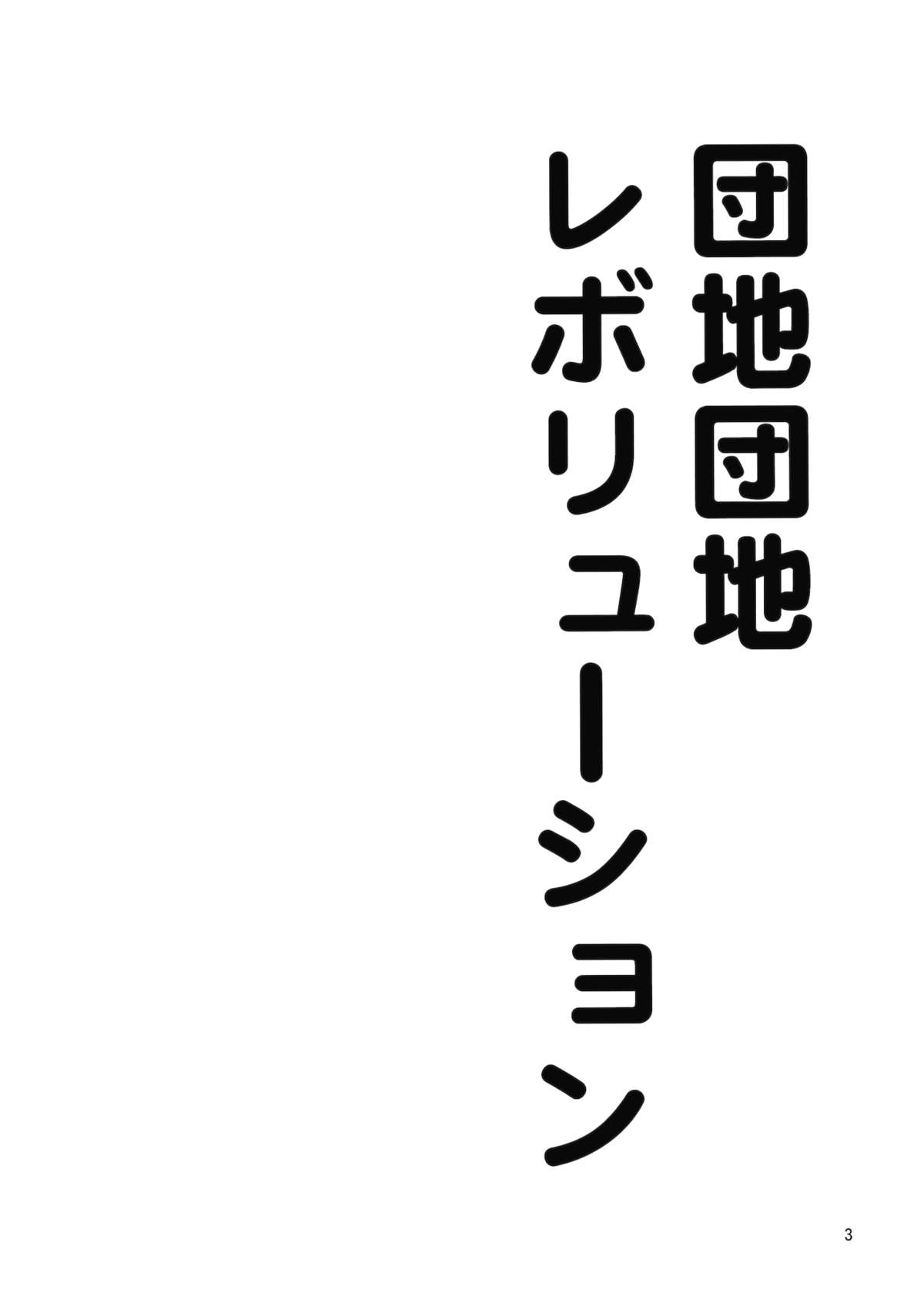 (例大祭11) [さぺろんブラック (さぺ)] 団地妻娘々 (東方Project)