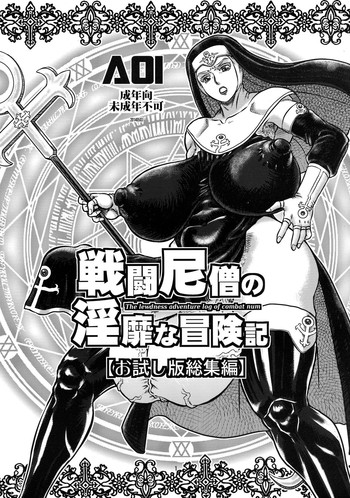 (ふたけっと10) [AOI (魔北葵)] 戦闘尼僧の淫靡な冒険記 [お試し版総集編]