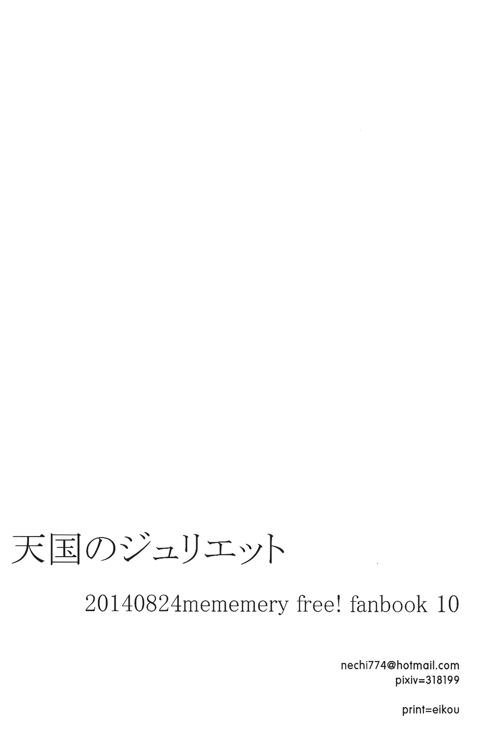 (SUPER関西20) [mememery (hash)] 天国のジュリエット (Free!)