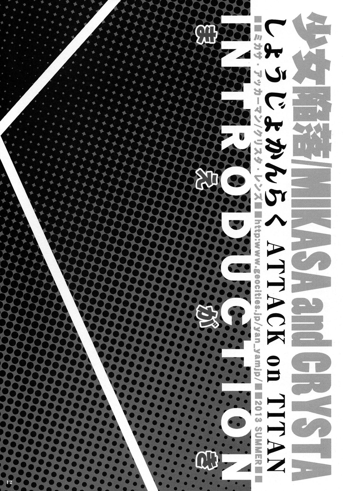 (C84) [Yan-Yam (Yan-Yam)] 少女陥落 (進撃の巨人)