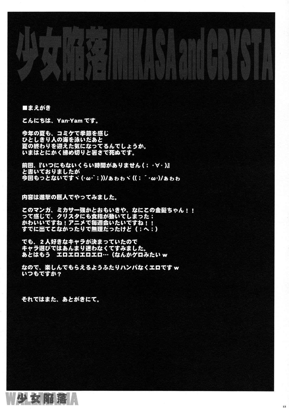 (C84) [Yan-Yam (Yan-Yam)] 少女陥落 (進撃の巨人)