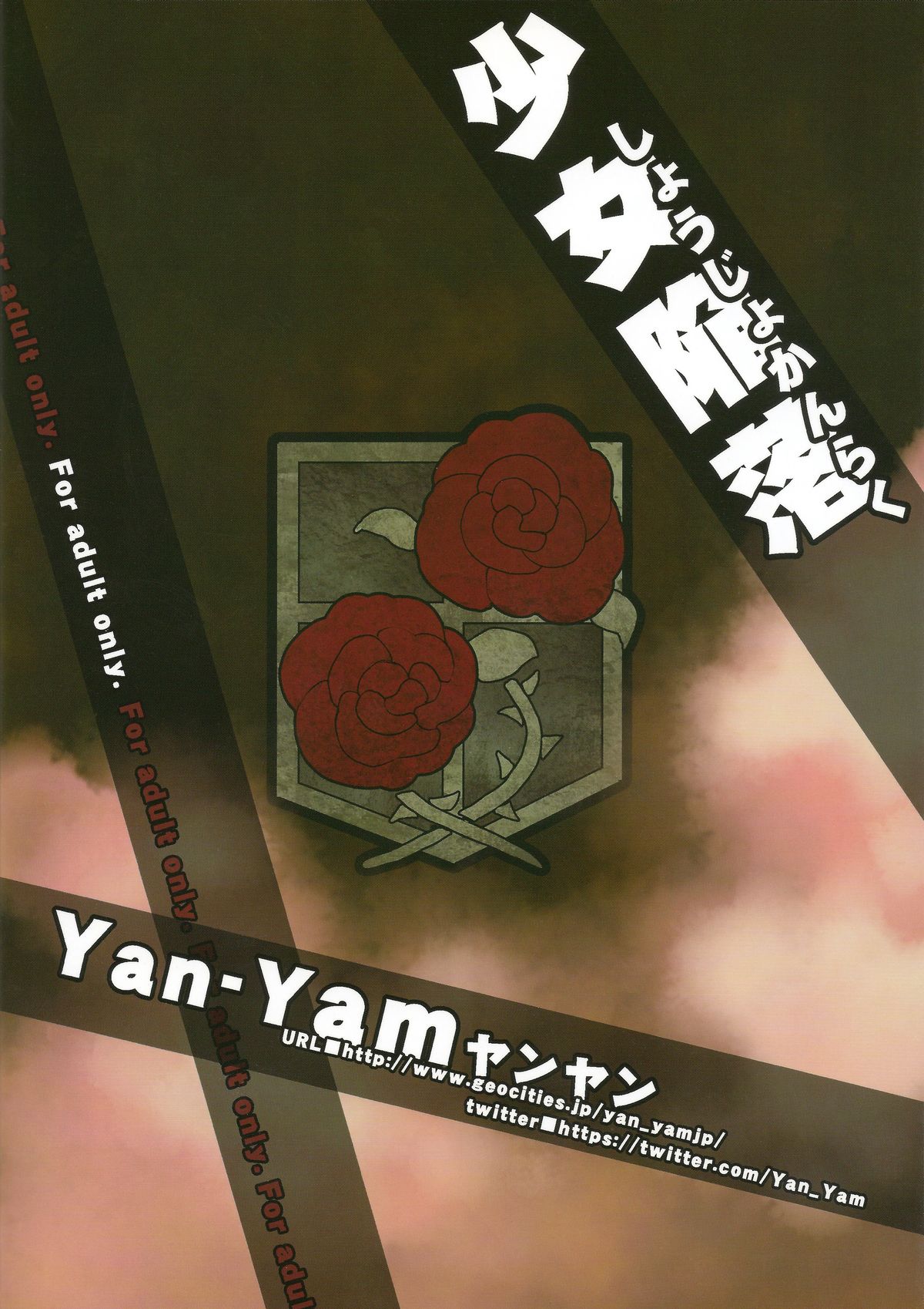 (C84) [Yan-Yam (Yan-Yam)] 少女陥落 (進撃の巨人)