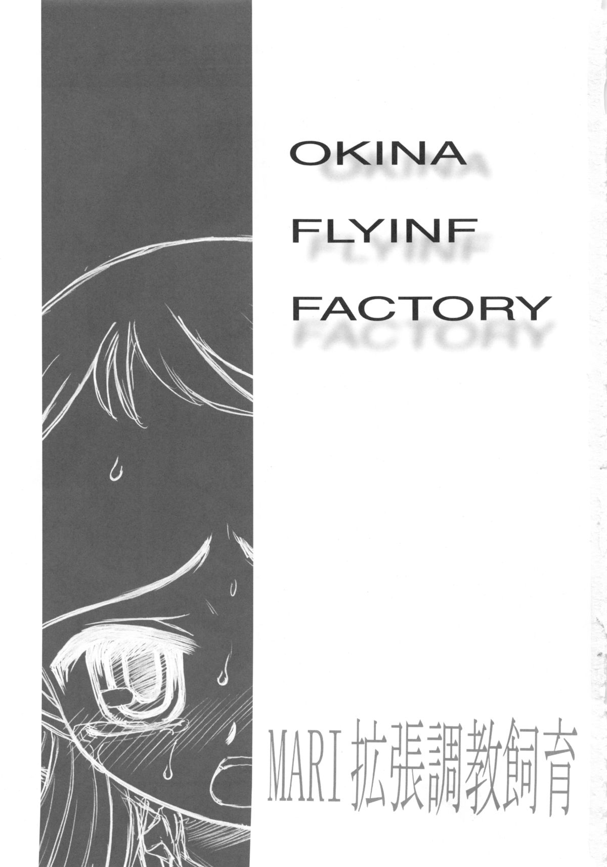 [Okina Flying Factory (OKINA)] MARI拡張調教飼育