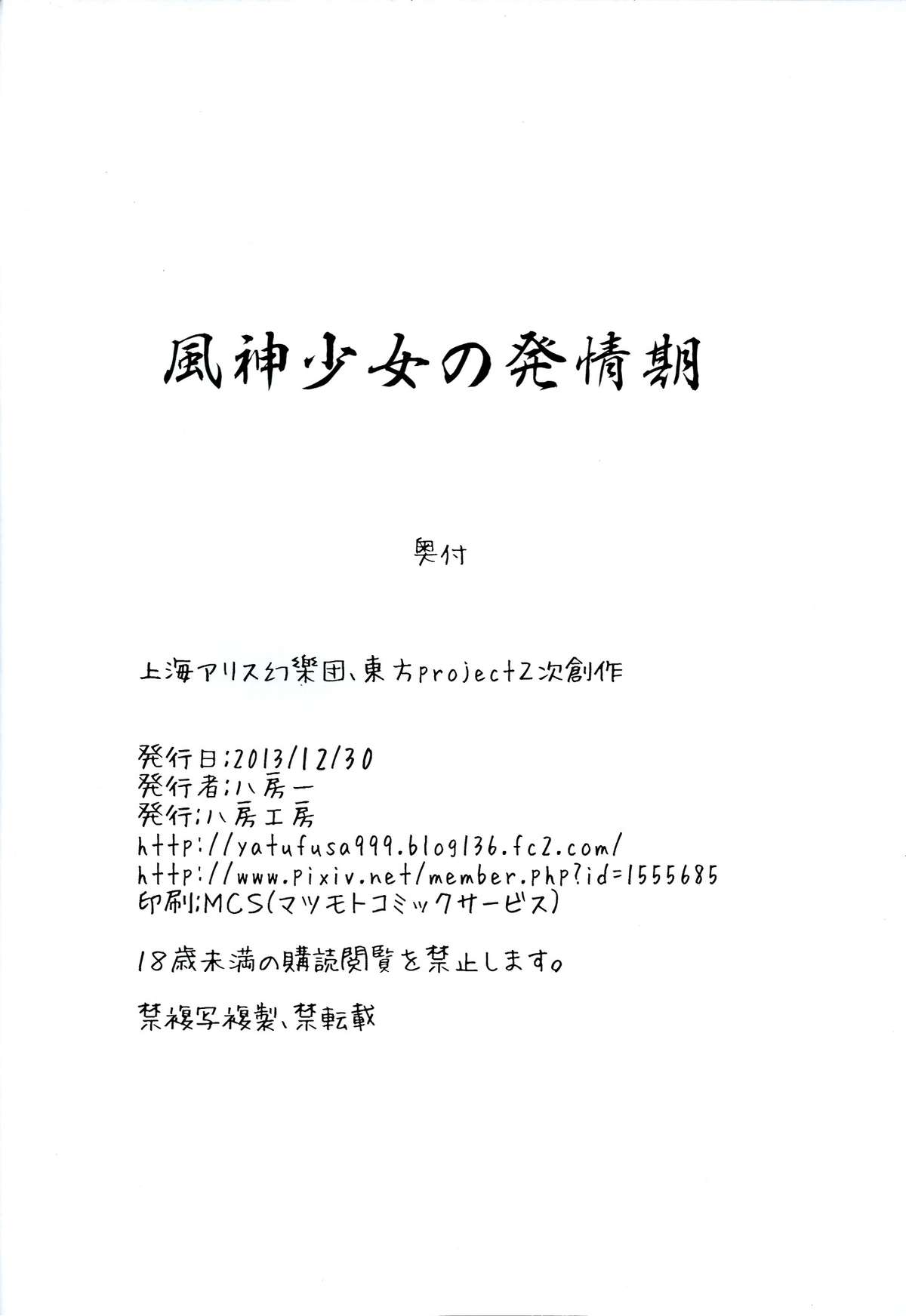 (C85) [八房工房 (八房一)] 風神少女の発情期 (東方Project)