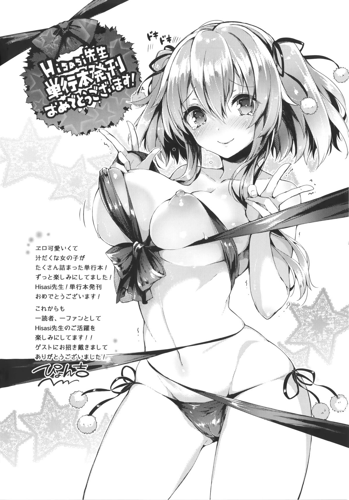 [Hisasi] 少女のトゲ + とらのあな特典 描き下ろし8P小冊子