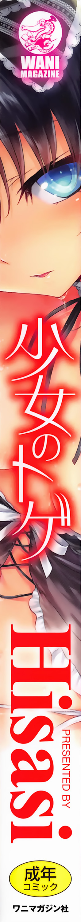 [Hisasi] 少女のトゲ + とらのあな特典 描き下ろし8P小冊子