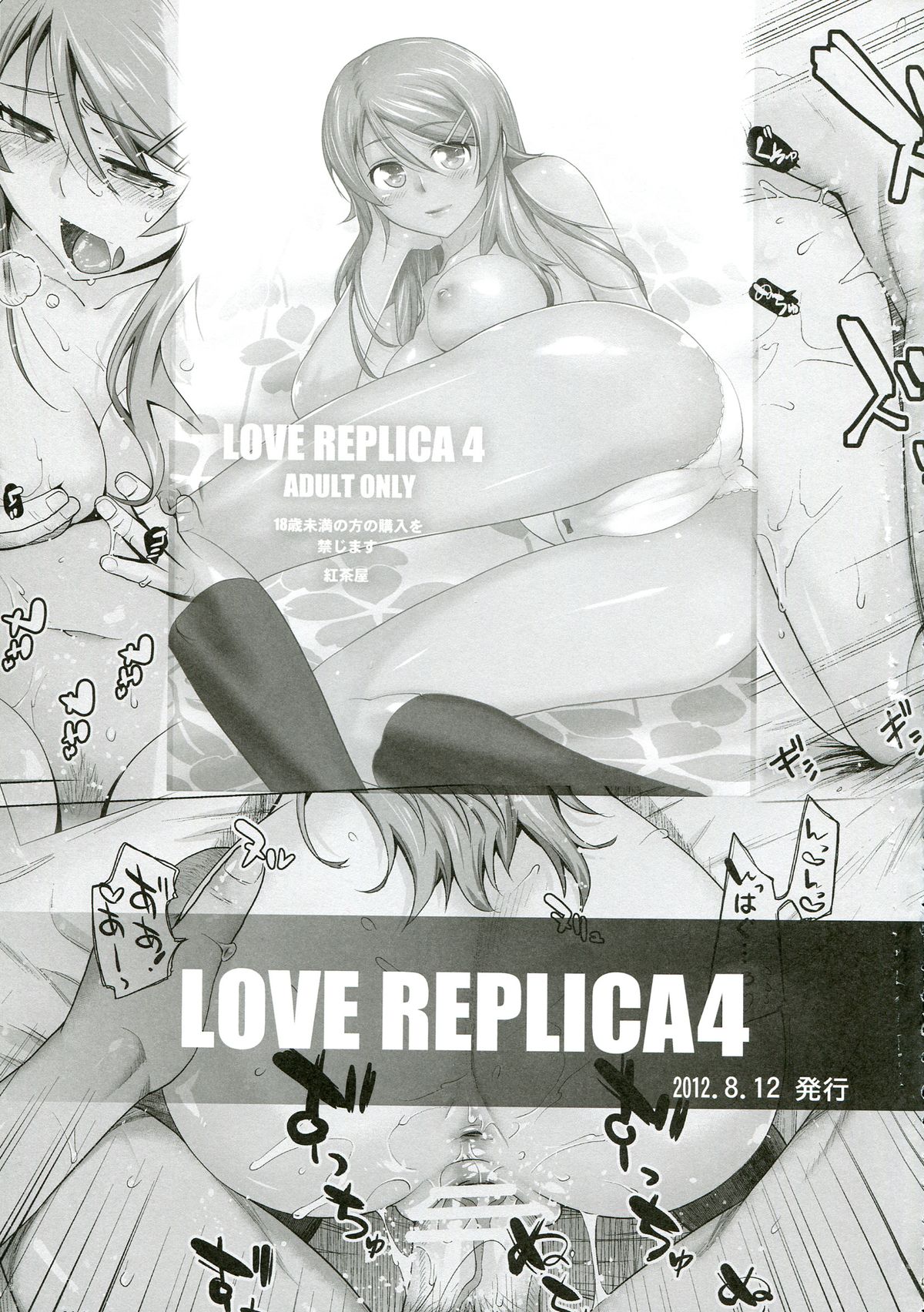 (C84) [紅茶屋 (大塚子虎)] LOVE REPLICA5 (俺の妹がこんなに可愛いわけがない)