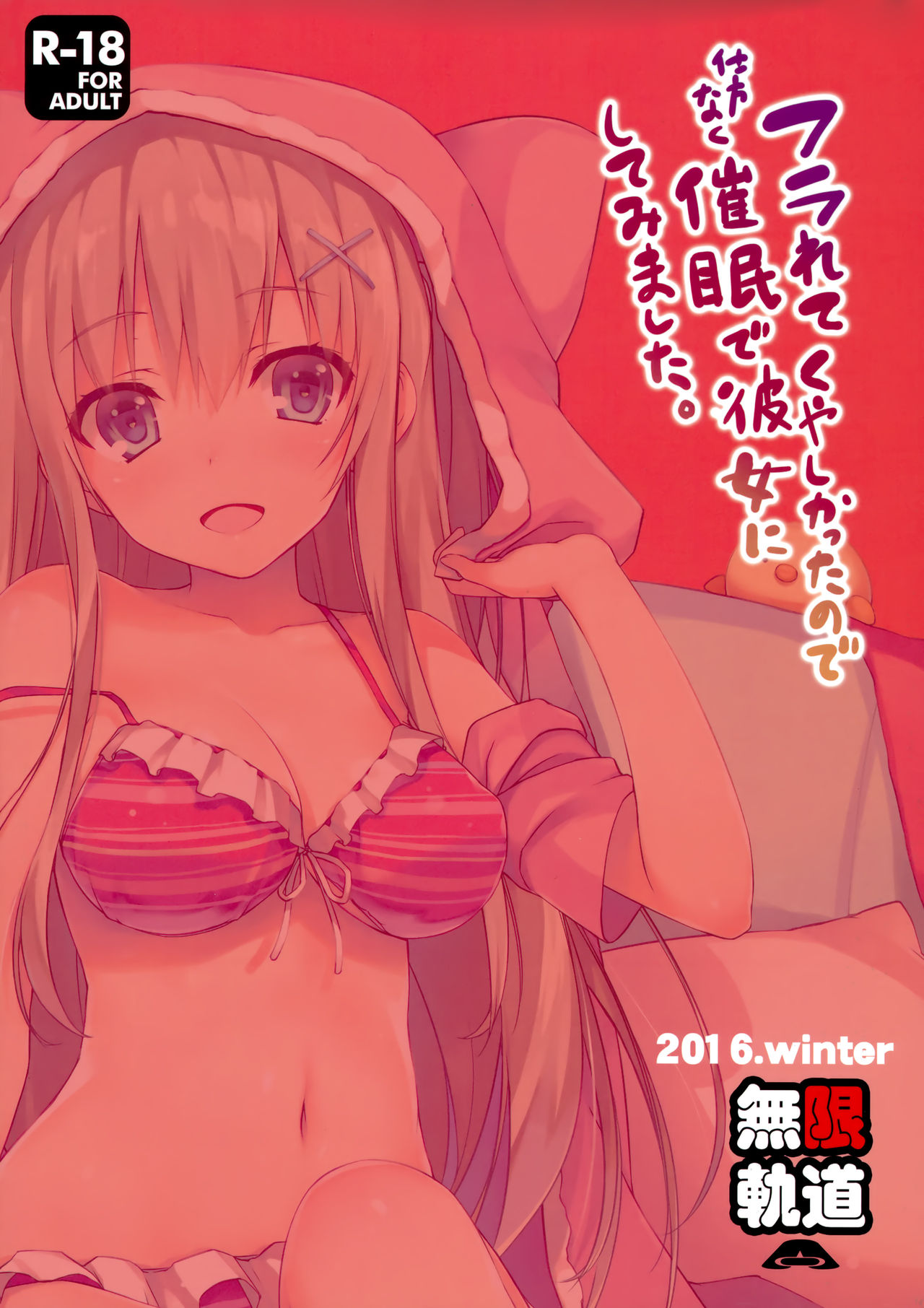 (C91) [無限軌道A (トモセシュンサク)] フラれてくやしかったので仕方なく催眠で彼女にしてみました。